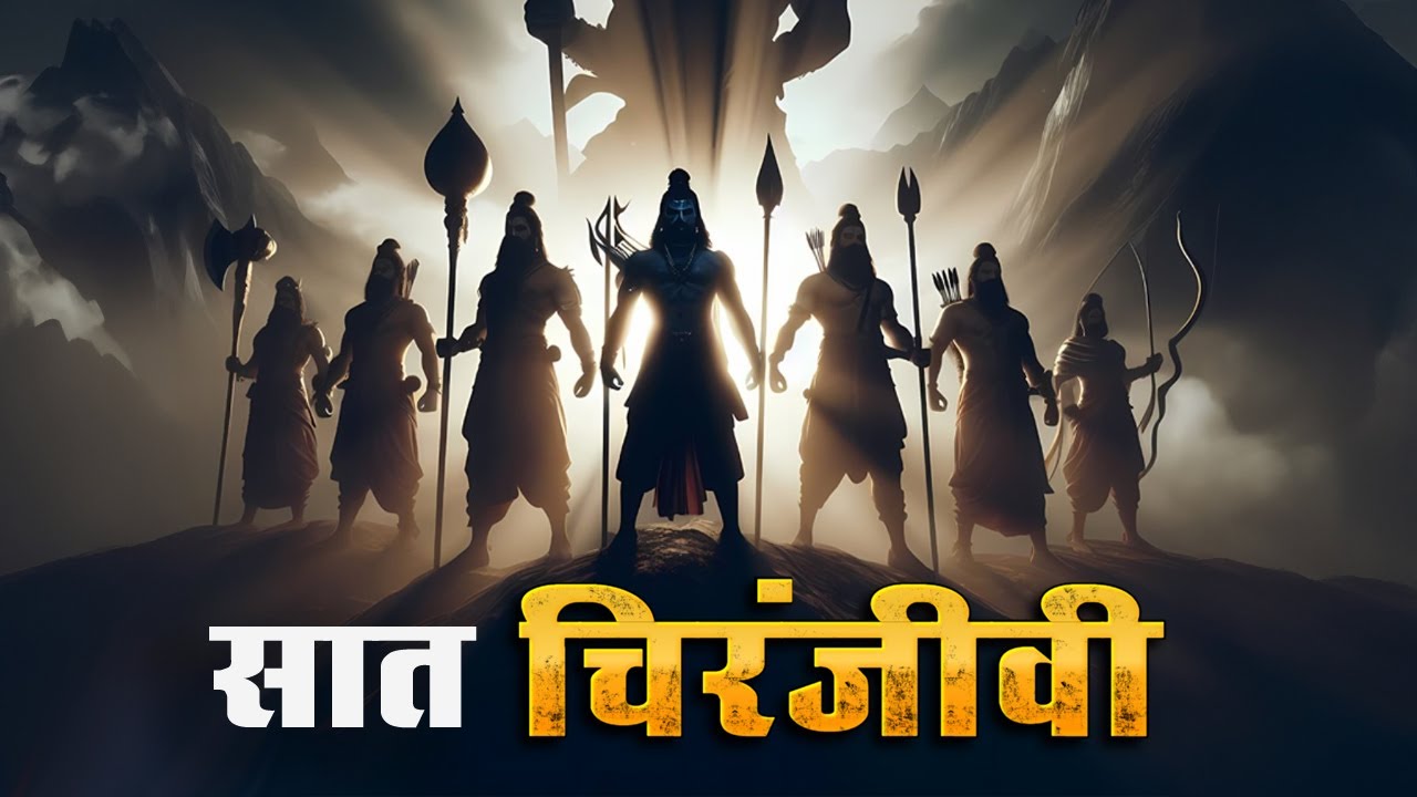 7 Chiranjeevi from Hindu Scriptures_सात चिरंजीवियों का अद्भुत रहस्य_7 Chiranjeevi Kaun Hai ?