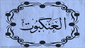 سعود الشريم - سورة العنكبوت - تجويد رائع