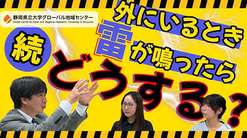 先生に聞きました！【鴨川特任教授】「外にいるときに雷があったら?②」