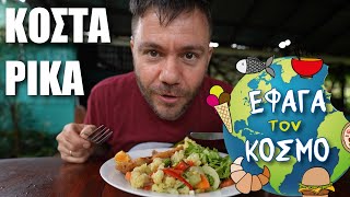 ΕΤΚ ΚΟΣΤΑ ΡΙΚΑ | Όλα τα φαγητά του ταξιδιού