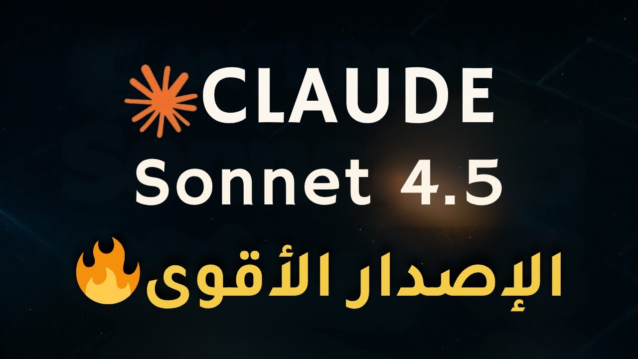 ✨ كل تفاصيل النموذج الجديد Claude 4.5: التجربة الكاملة + أدوات مذهلة لأول مرة!