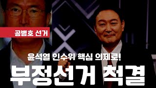 "부정선거 척결, 공명선거 확립"  /윤석열 정권인수위, 핵심 어젠다(의제)로 공명선거 설정해야 / 윤 당선인의 역량과 감각 그리고 성공 여부를 평가하는 시금석 될것 [공병호TV]