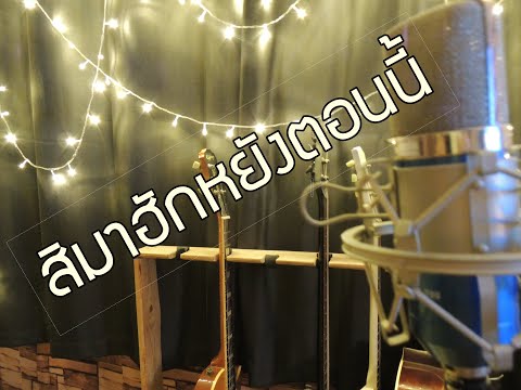 สิมาฮักหยังตอนนี้(ต่าย อรทัย)acoustic คาราโอเกะ