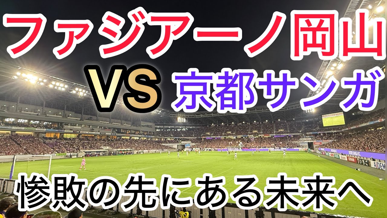 【ファジアーノ観戦Vlog】ファジアーノ岡山対京都サンガ戦　惨敗の先にある未来へ
