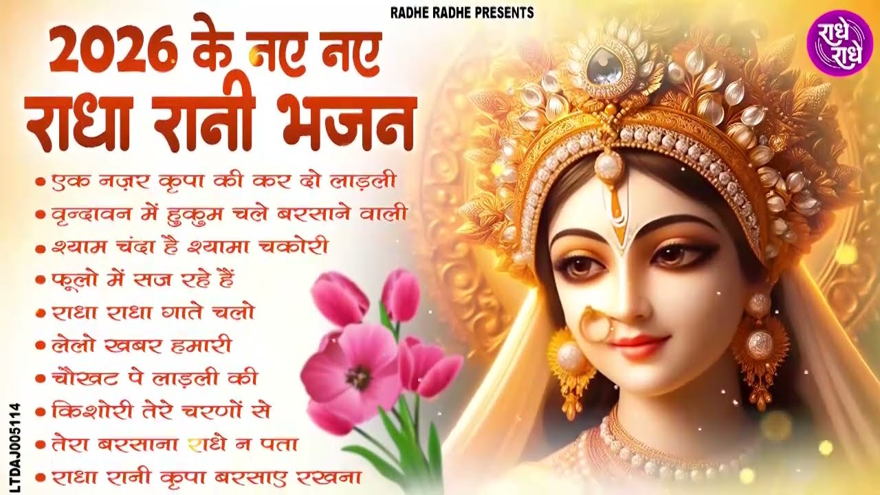 राधा रानी के भजन | radha rani ke bhajan | radha rani bhajan | radha special bhajan 2026 |bhajan
