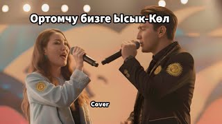 картинка: Эсимде | Ортомчу бизге Ысык Көл | Кавер