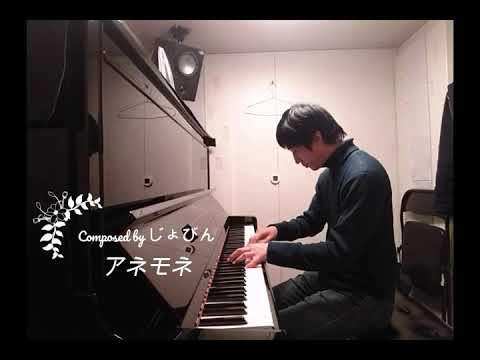 アネモネ（ピアノソロ）