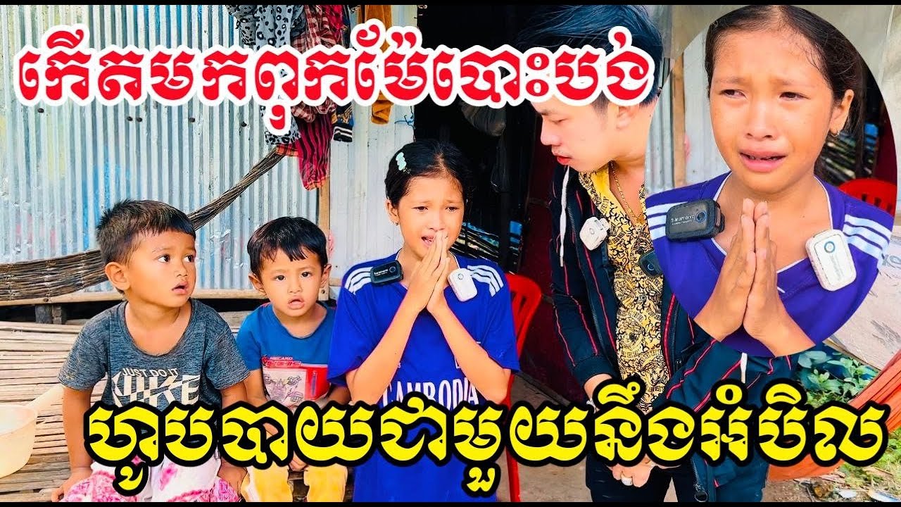 ហូបបាយជាមួយអំបិល ពុកម៉ែរត់ចោលតាំងពីតូច