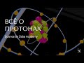 Всё о Протонах | Science by Zeba Academy