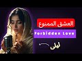 العشق الممنوع 💔❤️‍🩹قلبي شاعل بيك و ساكت ❤️‍🔥 اجمل اغنية حزينة  | راديو العشق الممنوع