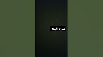 سورة البينه