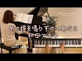 【あの鐘を鳴らすのはあなた/和田アキ子 】ピアノ 阿久悠作詞 森田公一作曲 1979年(昭和54年)#will_iams