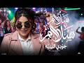 اغنية سلام سلام جودى الليبيه 2026 توزيع فلسطينى ريمكس Gody Ellibya Salam Salam