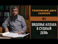 Толкование двух сахихов 81 - Виденье Аллаха в судный день ч.1