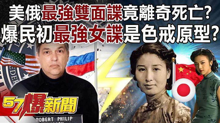 美俄「最強雙面諜」竟離奇死亡？ 爆民初最強女諜是色戒原型？！-劉燦榮 徐俊相《57爆新聞》精選篇 網路獨播版-2100-3 - 天天要聞