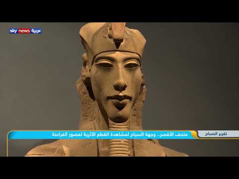 متحف الأقصر وجهة السياح لمشاهدة القطع الأثرية لعصور الفراعنة 