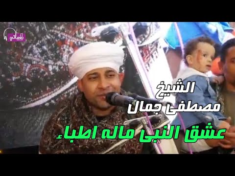 عشق النبى ماله اطباء الشيخ مصطفى جمال