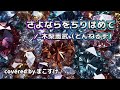 さよならをちりばめて(木梨憲武(とんねるず))歌ってみたよ。covered by まこすけ