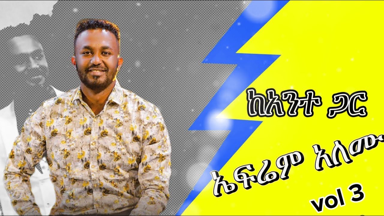 Ephrem alemu .... Kante gar (ከአንተ ጋር) vol 3 amazing song - YouTube