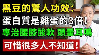 90%的人都吃錯了！黑豆這樣吃，營養全白費！老中醫揭秘：補腎效果最好的3種吃法，可惜很多人不知道！#健康#健康飲食 #養老生活 #老年健康 #樂齡健康