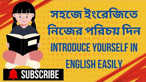 নিজের পরিচয় কিভাবে দেবেন | How to Introduce Yourself| Self introduction|Bangla |Learn Of English