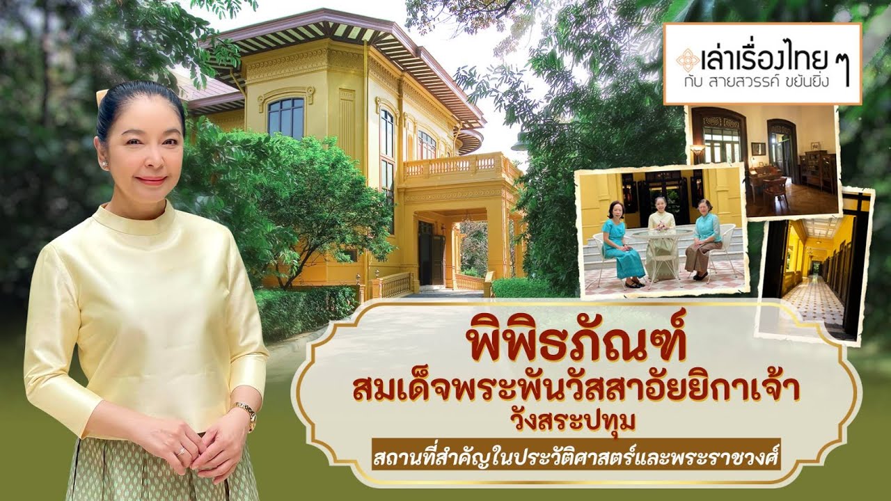 พิพิธภัณฑ์สมเด็จพระพันวัสสาอัยยิกาเจ้า วังสระปทุม สถานที่สำคัญในประวัติศาสตร์และพระราชวงศ์
