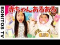 【あるある#32】赤ちゃんお世話編 ♥ -Bonitos TV- ♥