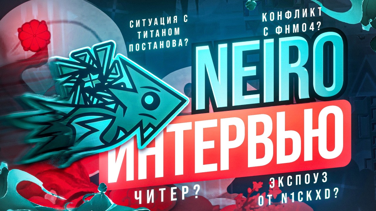 NEIRO - ИНТЕРВЬЮ С ОДНИМ ИЗ САМЫХ НАШУМЕВШИХ 