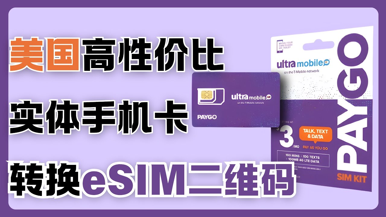 性价比最高的美国手机卡之一「Ultra Mobile Paygo紫卡」｜月租3刀 支持eSIM｜详细激活步骤｜提取eSIM二维码｜成功注册WhatsApp和Telegram电报｜谛都山Didushan