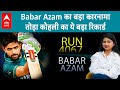 T20 WORLD CUP 2024 : Babar Azam ने रचा इतिहास, तोड़ा Virat Kohli का वर्ल्ड रिकॉर्ड ! |ABPLIVE