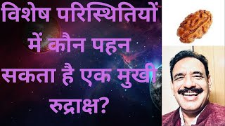 ?never Wear 1 Mukhi Rudraksha Except In Special Cases One Mukhi Rudraksha Rules Honest Video