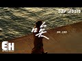 王靖雯《唉》：思念與無奈的歌聲🎶