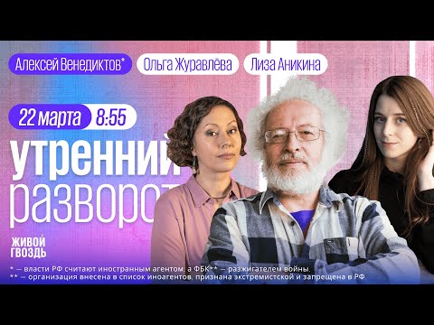 Итоги выборов. Обстановка в Белгороде. «Отменённые» актёры. Венедиктов*, Аникина и Журавлёва