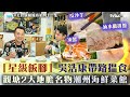 吳浩康帶路觀塘食海鮮菜館 潮州菜 豉椒炒蜆星麵底 凍蟹 反沙芋 滷水鵝拼盤 美食新聞報道 吳浩康帶路觀塘食海鮮菜館 潮州菜 豉椒炒蜆星麵底 凍蟹 反沙芋 滷水鵝拼盤 美食新聞報道