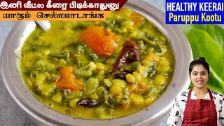 இனி சத்தான கீரையை வீட்ல கேட்டு வாங்கி சாப்பிடுவாங்க????| chettinad palak keerai kootu | palak Keerai