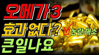 오메가3효능, 복용섭취량, 복용시간, 효과없다 논란해소, 고르는법, 피부와여드름, 메가도스