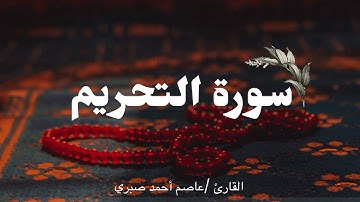 سورة التحريم كاملة بصوت القارئ عاصم أحمد صبري
