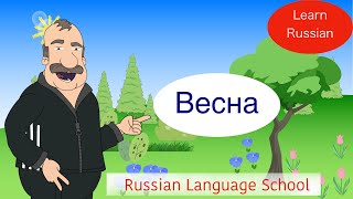 Russian Spring Vocabulary, Learn Russian