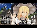 #1 辞める変態【YouTubeでもTAS魔理沙】