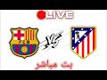 بث مباشر مباراة برشلونة وأتليتيكو مدريد بث مباشر كأس ملك إسبانيا 2026 بث مباشر مباراة برشلونة وأتليتيكو مدريد بث مباشر كأس ملك إسبانيا 2026