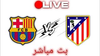 بث مباشر مباراة برشلونة وأتليتيكو مدريد بث مباشر | كأس ملك إسبانيا 2026 screenshot 5