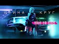 Ирина КРУГ - Ищи не ищи [Official Video] HD