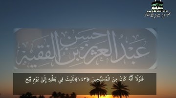 من روائع التلاوات الحجازية  تبارك الله  للقارئ  عبد العزيز الفقيه