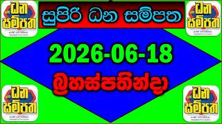2026.06.18 supiri dhana sampatha1 930 jaya anka|සුපිරි ධන සම්පත 930 | Ada supiri dana sampatha 930