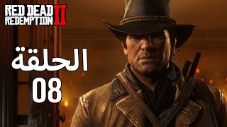 ريد ديد ريدمبشن 2 | Red Dead Redemption 2 |  تختيم الحلقة #8  2018 | الخارج عن القانون