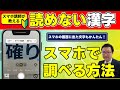 【読めない漢字】スマホで簡単に調べる方法 スマホに表示された文字 雑誌、新聞の文字 アプリを入れずに標準の機能でできます