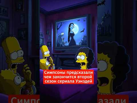 Предсказания Симпсонов, которые сбылись: как они знали?