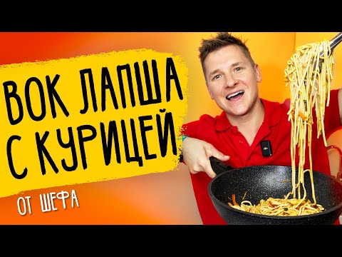 ЛАПША С КУРИЦЕЙ - рецепт от шефа Бельковича!