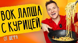 ЛАПША С КУРИЦЕЙ  рецепт от шефа Бельковича!