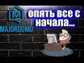 Умный дом +установка majordomo с нуля +немного для новичков